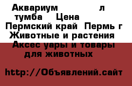 Аквариум Aquael 180 л (  тумба) › Цена ­ 4 000 - Пермский край, Пермь г. Животные и растения » Аксесcуары и товары для животных   